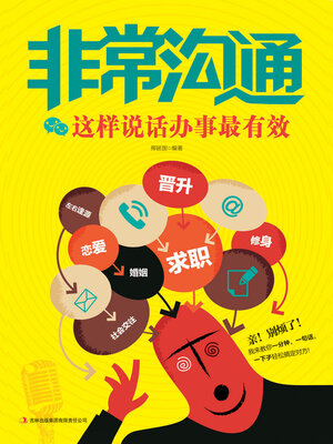 cover image of 非常沟通